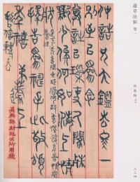 蘧草法帖-卷一 - 第133页