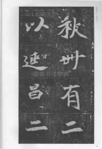 孟敬训墓志 - 第36页