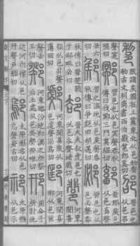 说文解字真本-大兴朱筠重刻本-卷三 - 第94页