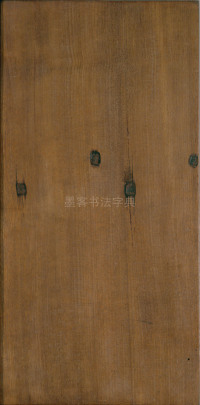 绛帖-明代刻本-卷三-王羲之书 - 第26页