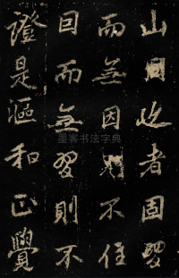 麓山寺碑 - 第35页