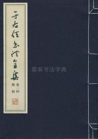 于右任书法全集-卷一四 - 第1页