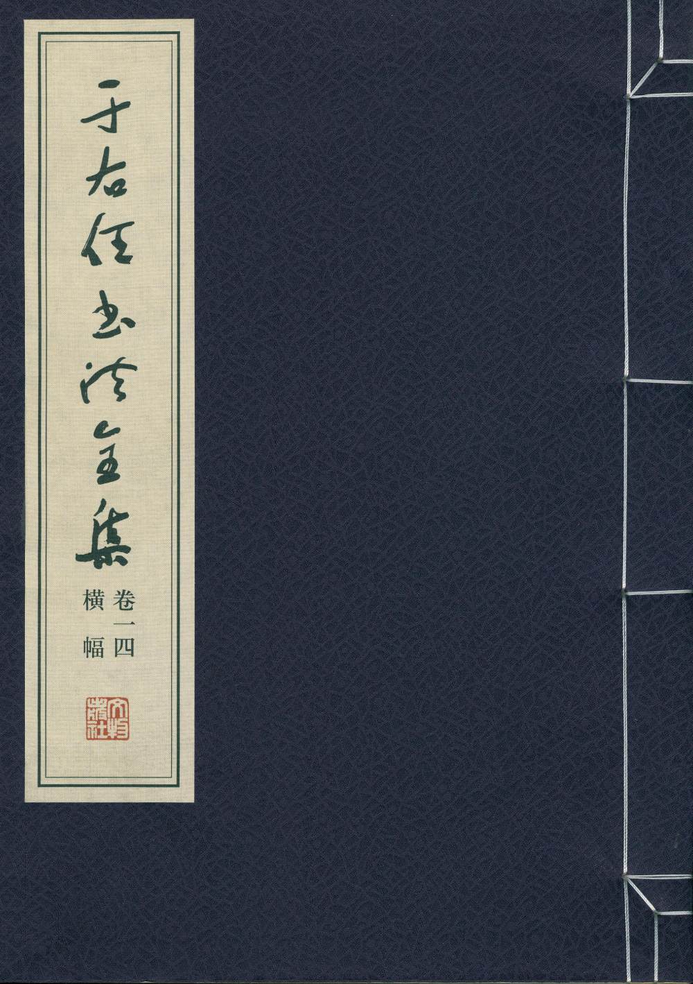 于右任书法全集-卷一四 - 第1页