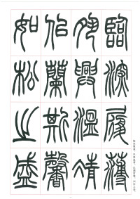 篆书千字文 - 第18页