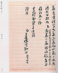 蘧草法帖-卷一 - 第82页
