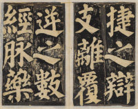 东方朔画赞-民国拓本残册 - 第19页