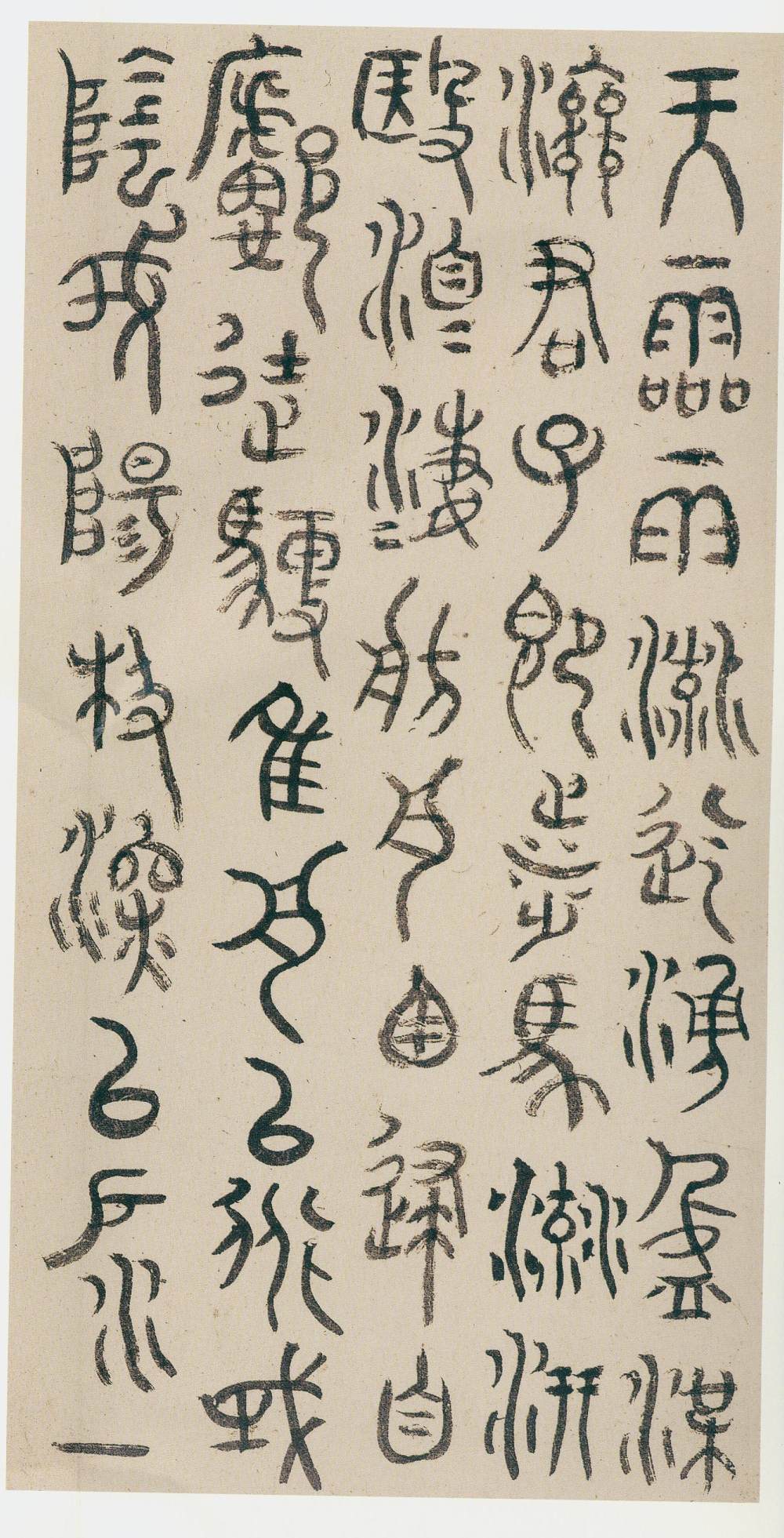 石鼓文篆楷书册 - 第3页