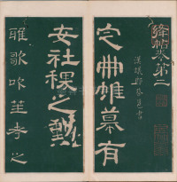 绛帖-明代刻本-卷二-名臣法帖 - 第3页