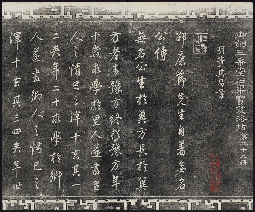 三希堂法帖-卷廿九 - 第3页