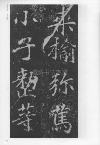 刁遵墓志 - 第57页