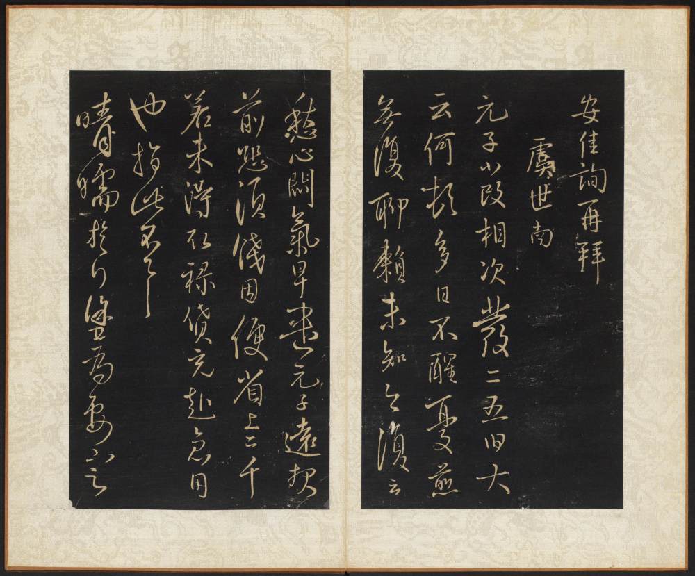 拟山园帖-卷六 - 第5页