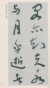 于右任书法全集-卷二五 - 第73页