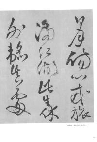 张抱一公祖招集湖亭 - 第17页