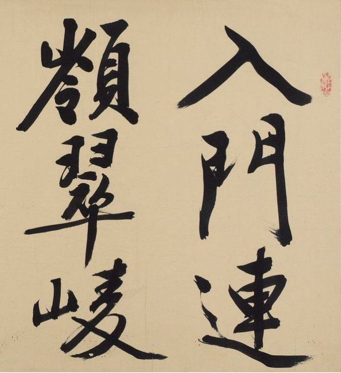 自作律诗-入门连岭翠 - 第1页