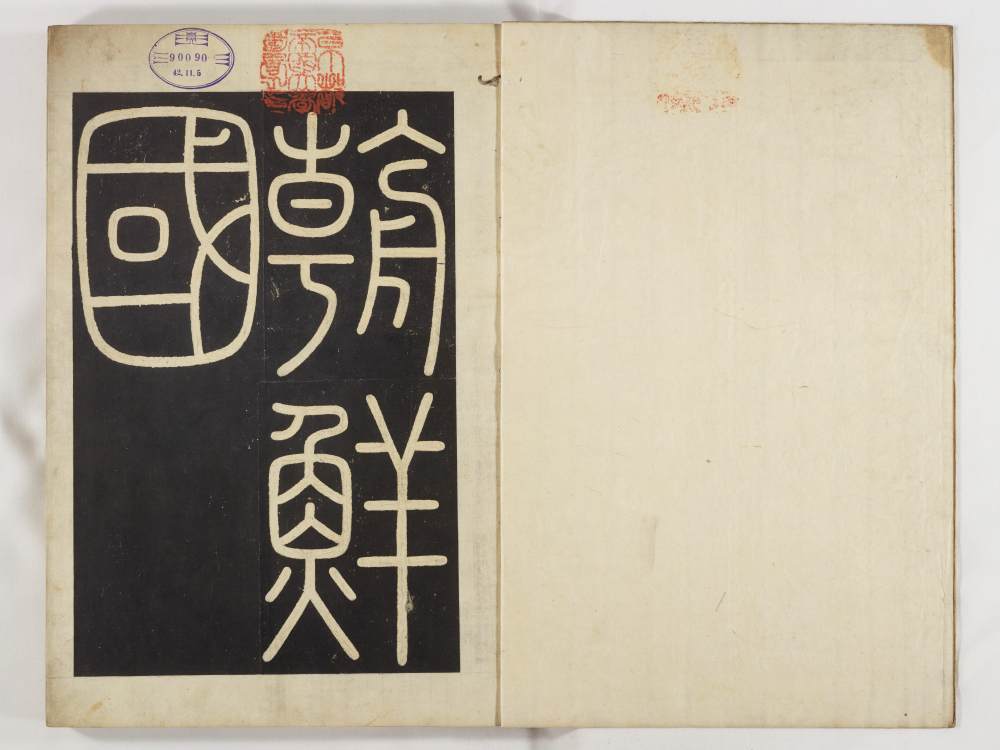 金石集帖-第一部分-卷三 - 第2页