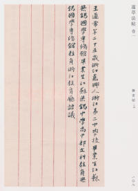 蘧草法帖-卷一 - 第63页