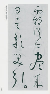 于右任书法全集-卷一六 - 第79页