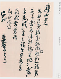 蘧草法帖-卷一 - 第176页