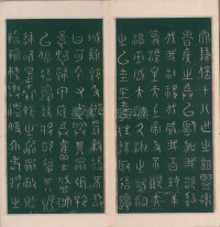 绛帖-明代刻本-卷一-古法帖 - 第10页