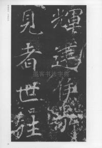 刁遵墓志 - 第19页