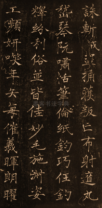 褚楷千字文 - 第20页