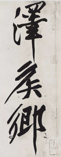 经伏波神祠-墨迹 - 第14页