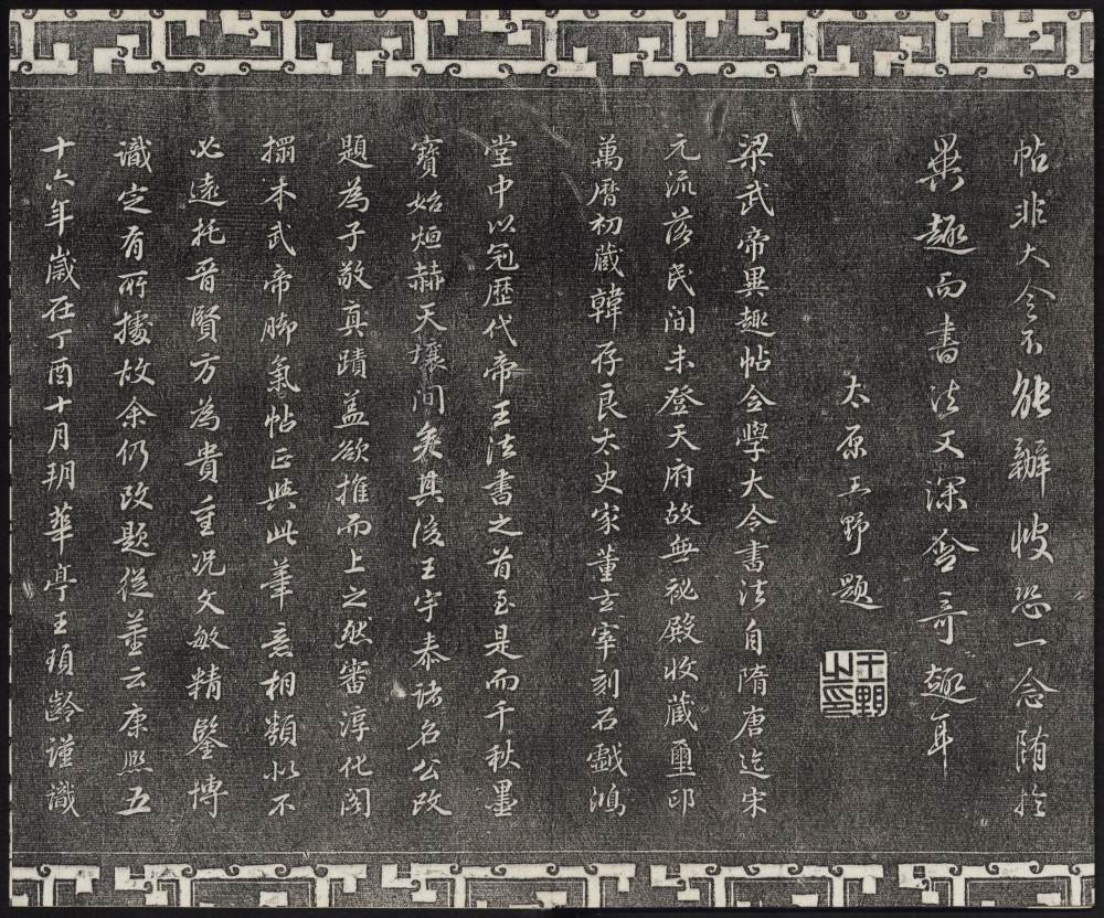 三希堂法帖-卷三 - 第5页