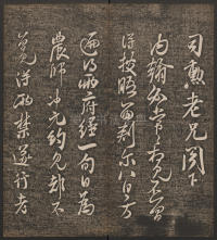 快雪堂法帖-卷五 - 第17页