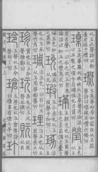 说文解字真本-大兴朱筠重刻本-卷一 - 第70页