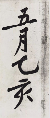经伏波神祠-墨迹 - 第41页