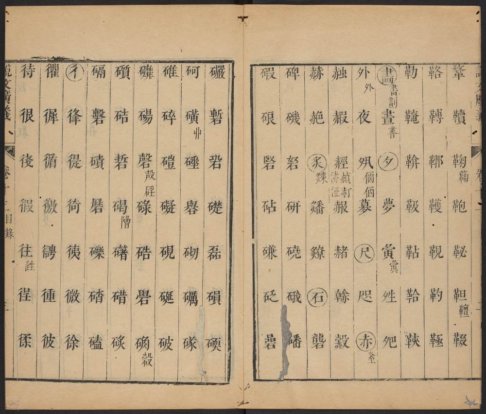 说文广义-卷十五 - 第4页