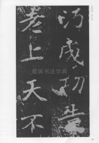 刁遵墓志 - 第42页