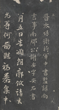 戏鸿堂法帖-东京大学图书馆-卷三 - 第7页