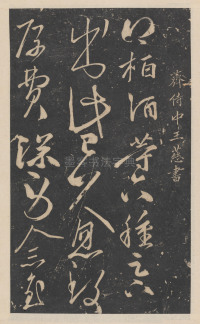绛帖-新绛帖-卷九-南北朝书 - 第20页