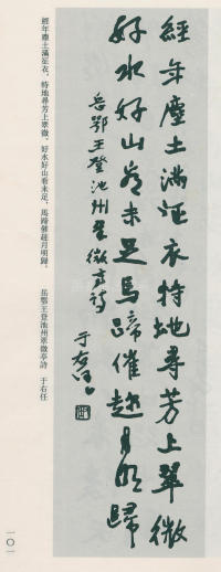 于右任书法全集-卷八 - 第101页