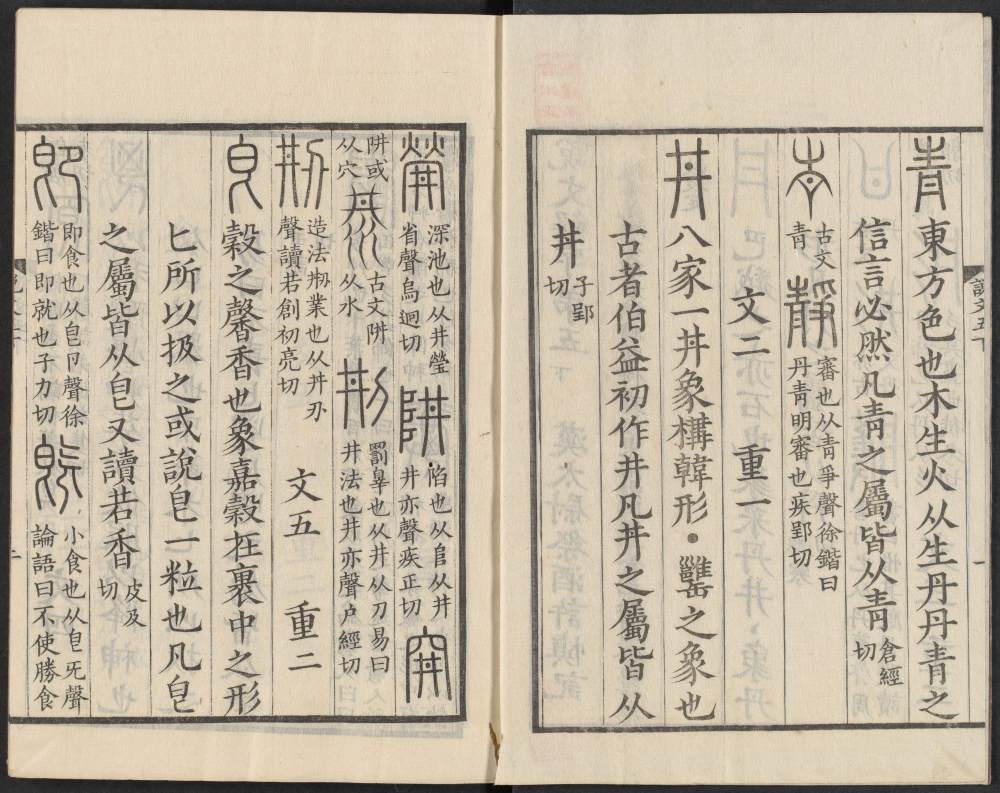 说文解字真本-东京府拂下本-卷四 - 第3页