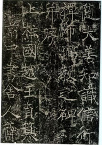 信行禅师碑 - 第1页