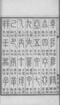 说文解字真本-大兴朱筠重刻本-卷一 - 第51页