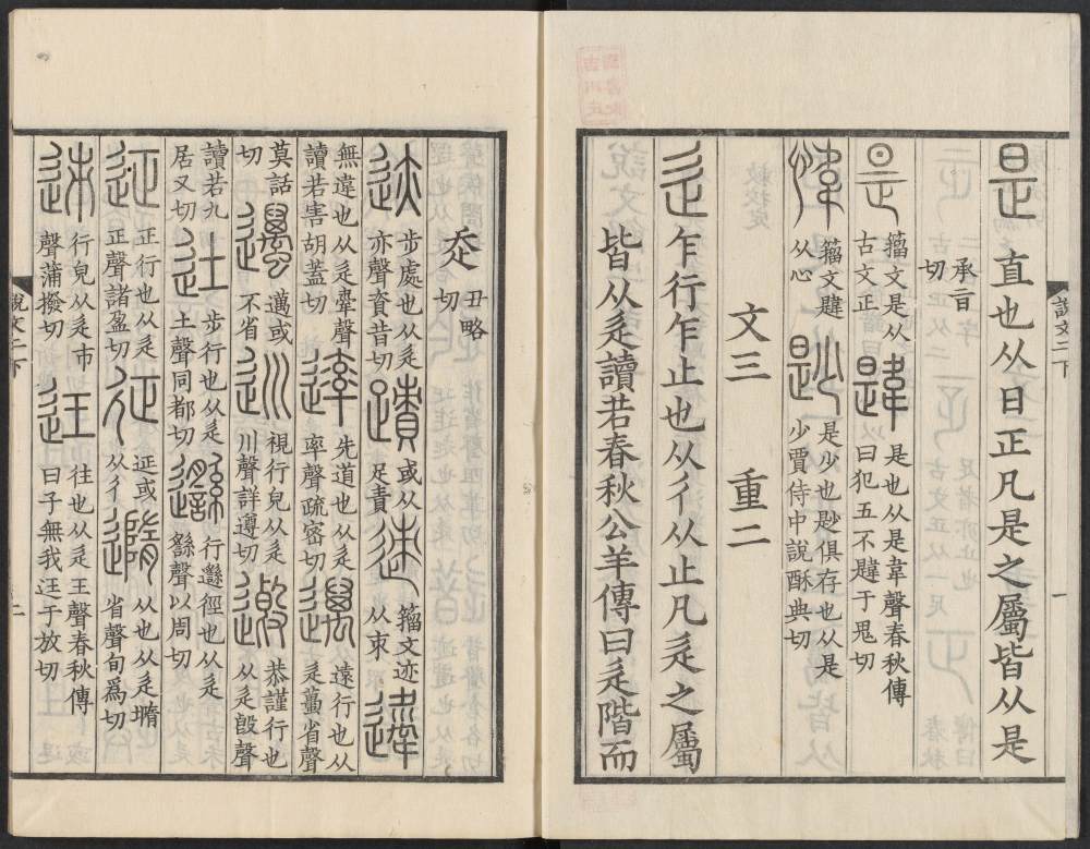 说文解字真本-东京府拂下本-卷二 - 第3页
