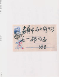 蘧草法帖-卷一 - 第175页