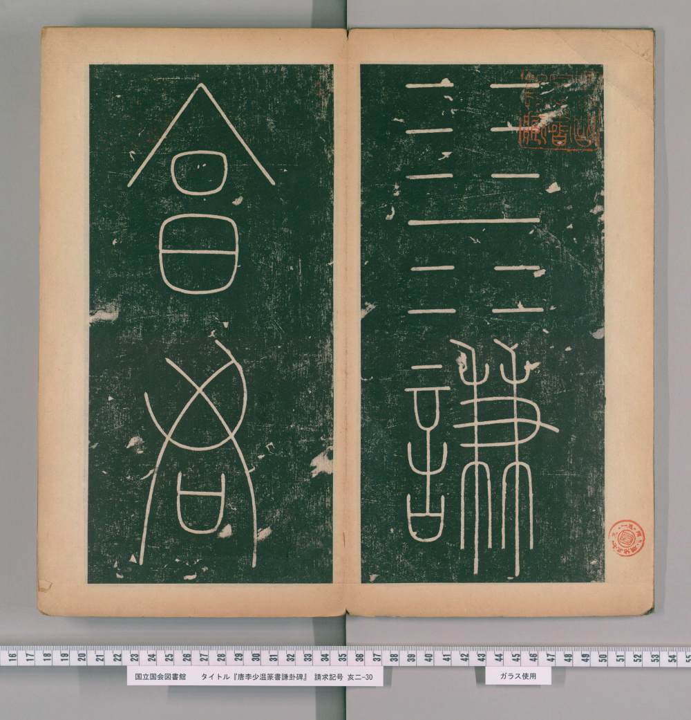 谦卦碑-上 - 第3页