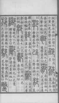 说文解字真本-大兴朱筠重刻本-卷三 - 第97页
