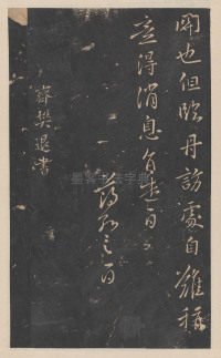 绛帖-新绛帖-卷九-南北朝书 - 第14页