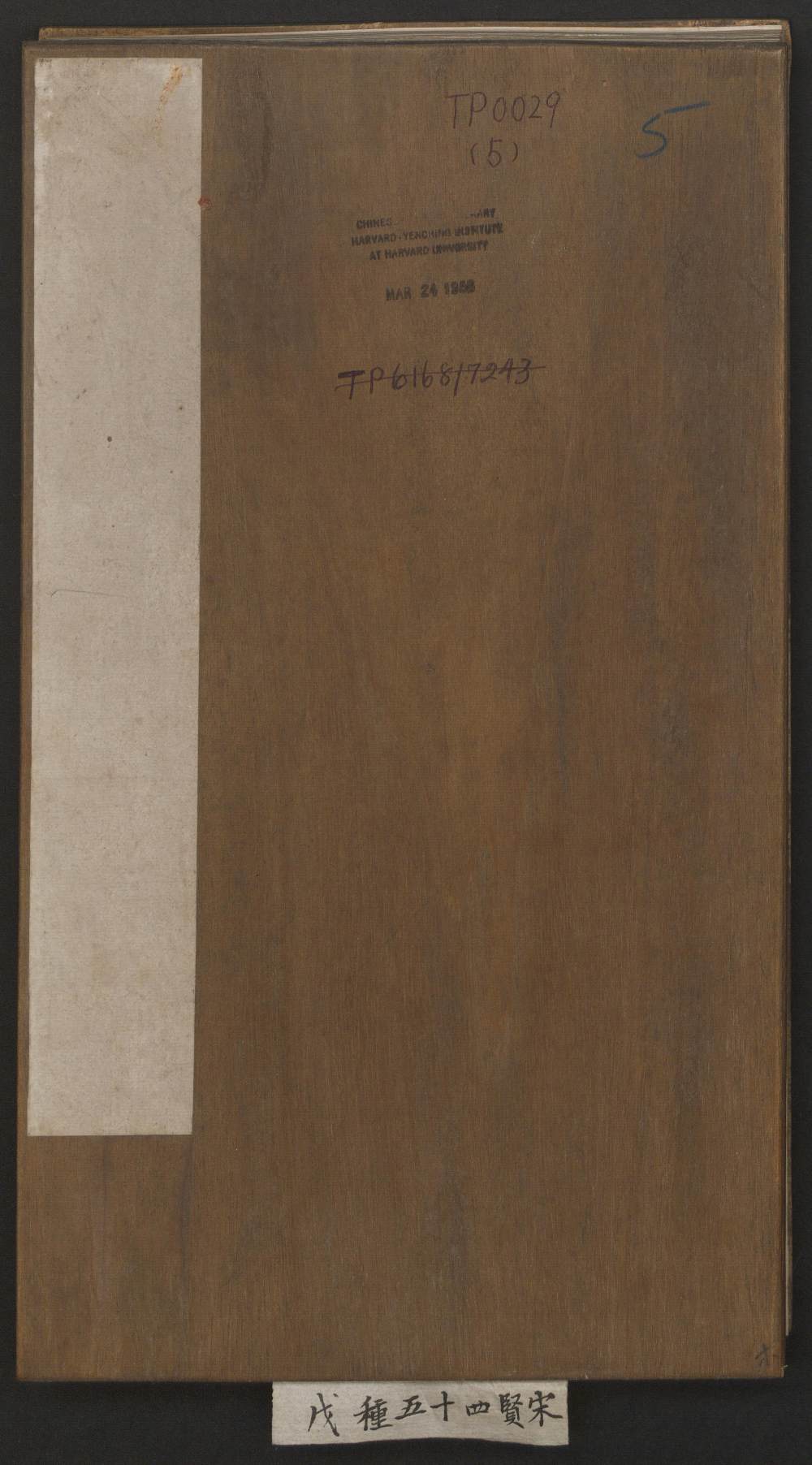 刘园集帖-宋贤四十五种-戊 - 第1页