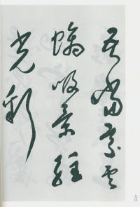 于右任书法全集-卷一四 - 第82页