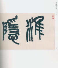 吴昌硕书法全集-卷三 - 第121页