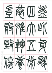 篆书千字文 - 第11页