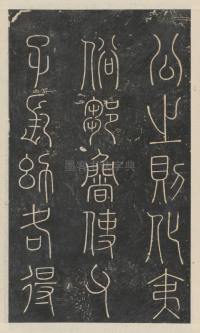 绛帖-新绛帖-卷一-古法帖 - 第6页