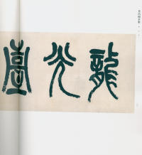 吴昌硕书法全集-卷三 - 第23页