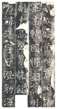 高湛墓志 - 第1页